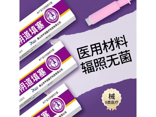 平復(fù)潔 一次性活性炭陰道填塞吸附栓 輻照滅菌 可定制貼牌