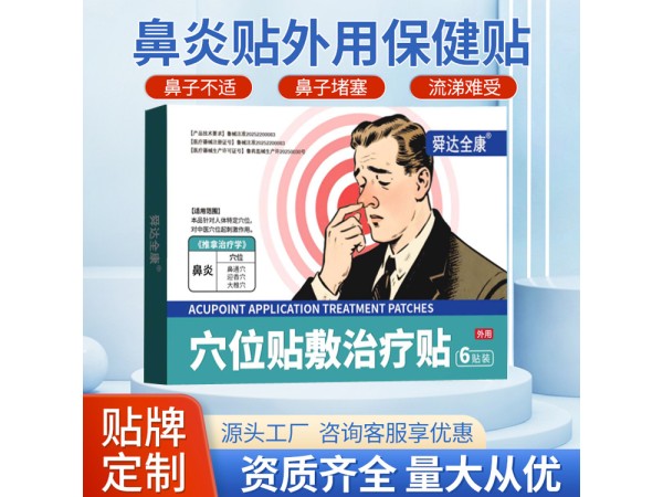 鼻炎貼廠家 四貼裝 成人/兒童均有 可批發(fā)可定制 免費(fèi)打樣