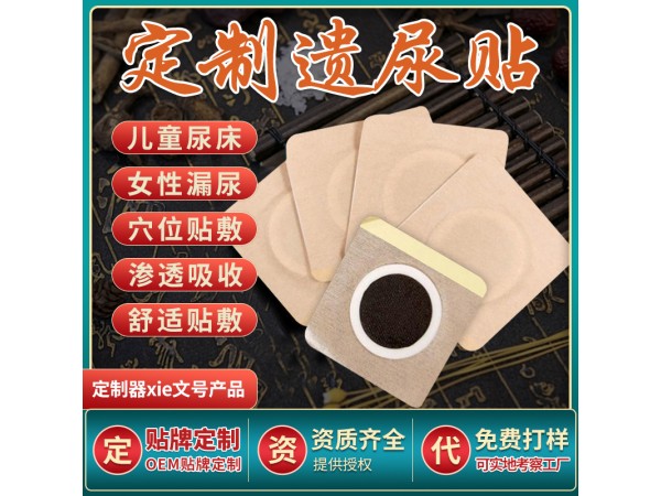遺尿貼廠家 小兒型/成人型 可批發(fā)代理 可定制貼牌代工