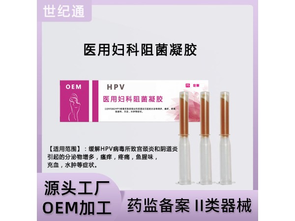 女性抗HPV婦科凝膠婦科OEM加工生產