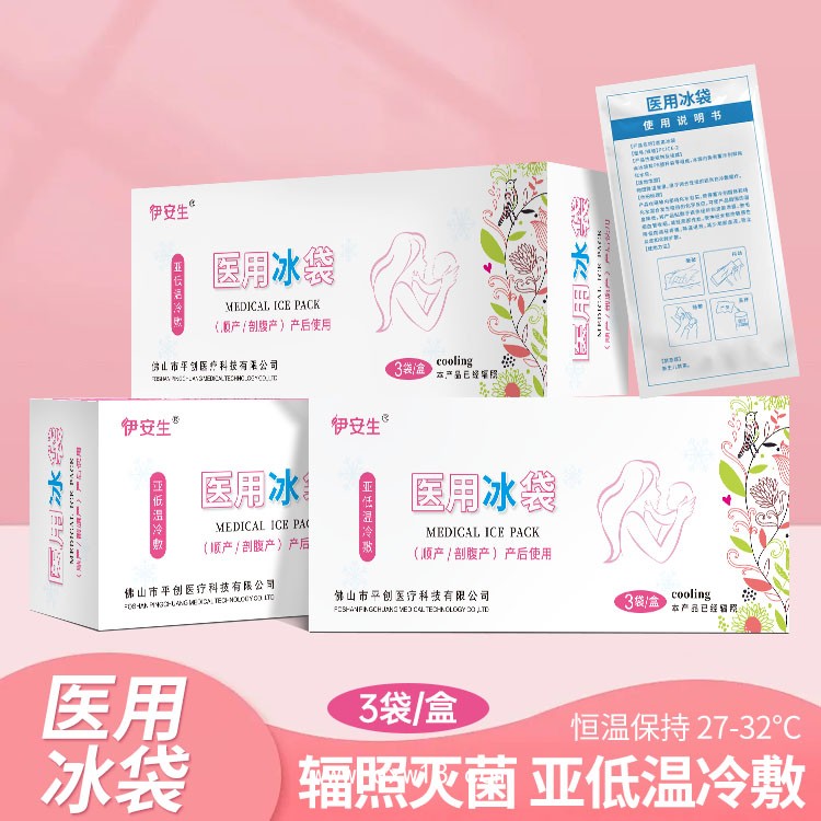 伊安生 醫(yī)用冰袋 為產(chǎn)婦分娩 減緩疼痛 加速愈合 冰袋源頭廠家直銷批發(fā)