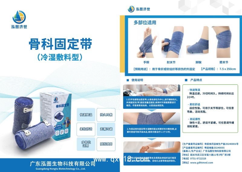 骨科固定帶（冷濕敷料型）