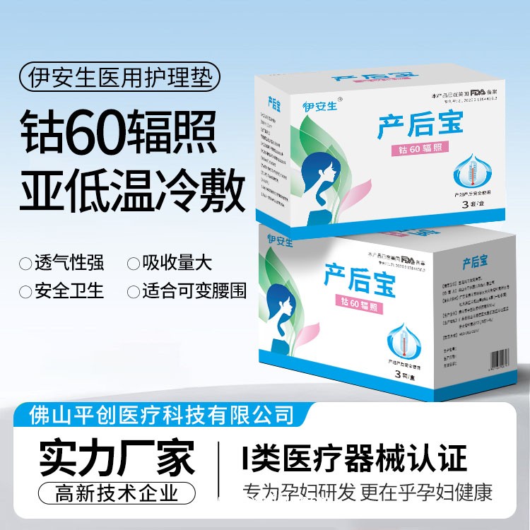 伊安生 產(chǎn)后寶醫(yī)用計(jì)量敷墊 輻照滅菌獨(dú)立包裝 源頭廠家直銷