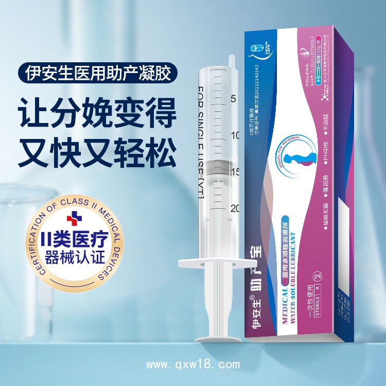 伊安生 無痛分娩潤滑方案 助產(chǎn)寶醫(yī)用水溶性潤滑劑 輻照滅菌 助產(chǎn)寶廠家