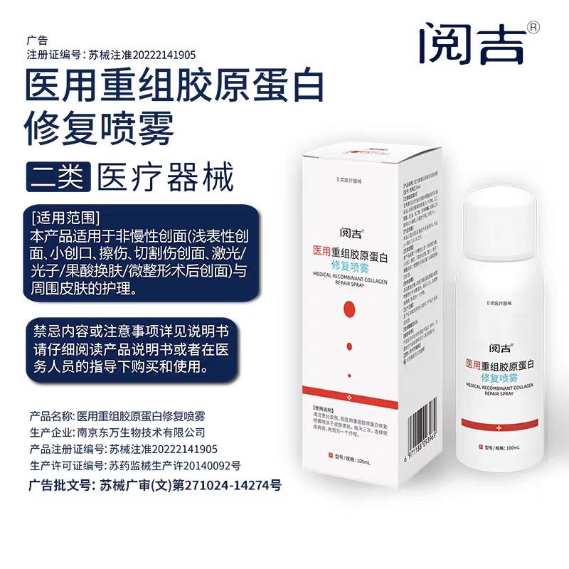 醫(yī)用重組膠原蛋白修復噴霧