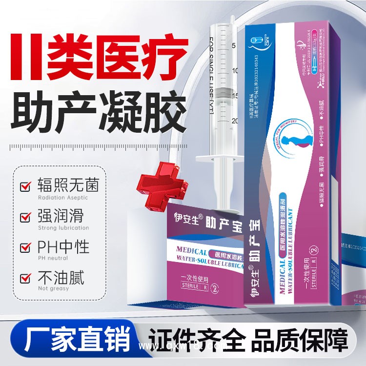 伊安生 械字號助產(chǎn)凝膠 緩解摩擦疼痛 加速開宮口 13年醫(yī)療廠家 全國均有掛網(wǎng)