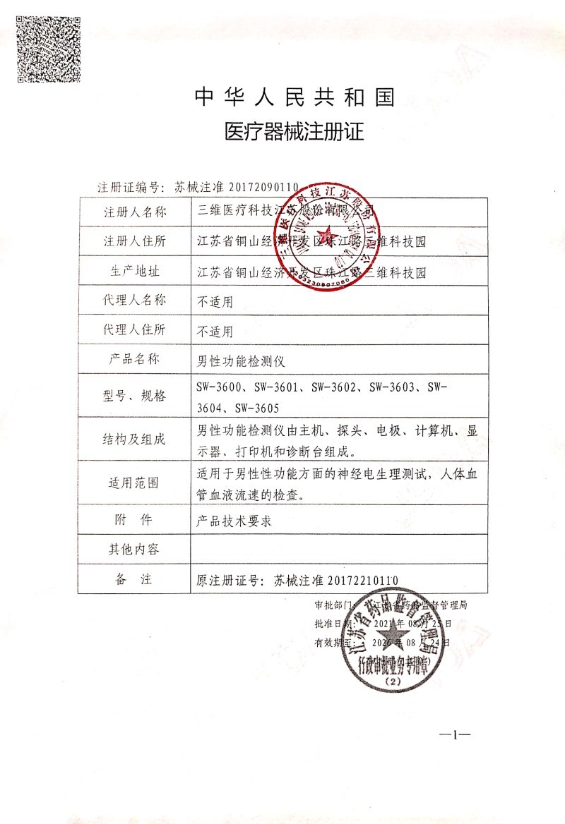 男性功能檢測(cè)儀