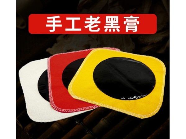 傳統(tǒng)手工黑膏藥 oem代加工/源頭廠家文號(hào)齊全/可實(shí)地驗(yàn)廠考察