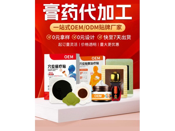膏藥oem貼牌加工/可做貼劑乳膏液體凝膠等劑型/1對(duì)1定制可實(shí)地驗(yàn)廠