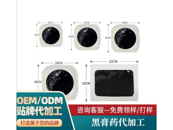 傳統(tǒng)手工黑膏藥貼牌生產(chǎn)—規(guī)格可自定義—可來(lái)料來(lái)樣加工