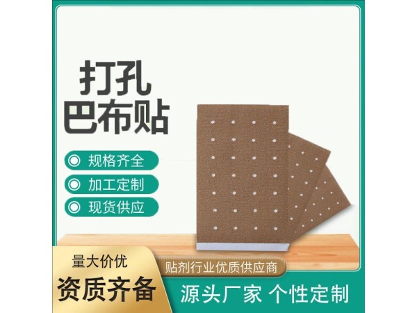 外用巴布貼膏藥貼牌代加工/針對(duì)頸肩腰腿痛不適/全程質(zhì)檢可來(lái)廠考察