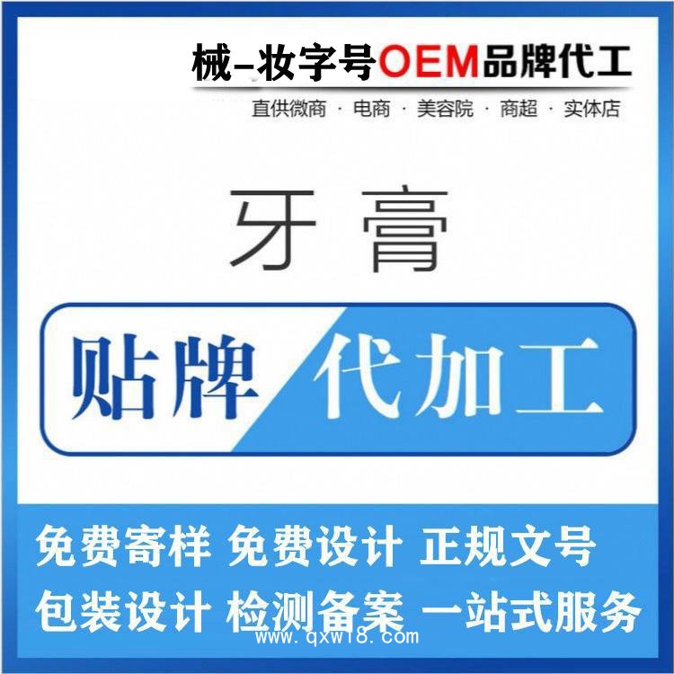 牙膏代加工廠家/二類械字號妝字號文號齊全，成人兒童牙膏OEM貼牌代加工