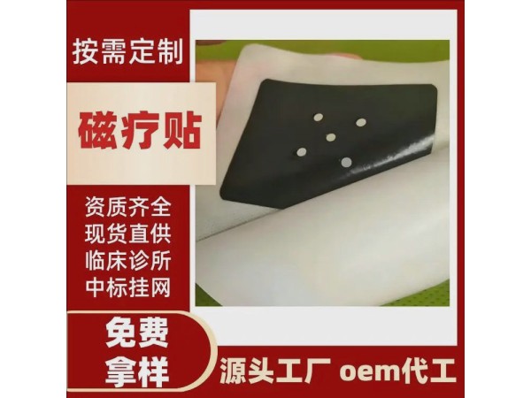 二類(lèi)械字號(hào)【磁療貼/八卦貼/巴布貼】OEM貼牌代加工/0元做樣品試用