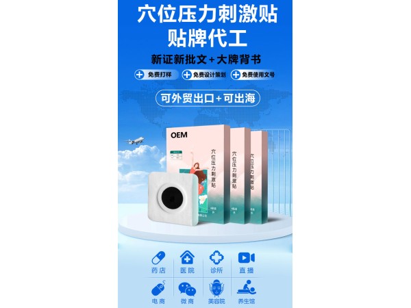穴位壓力刺激貼OEM代加工/成人兒童均可生產(chǎn) 可定制多種產(chǎn)品分型/械字號(hào)