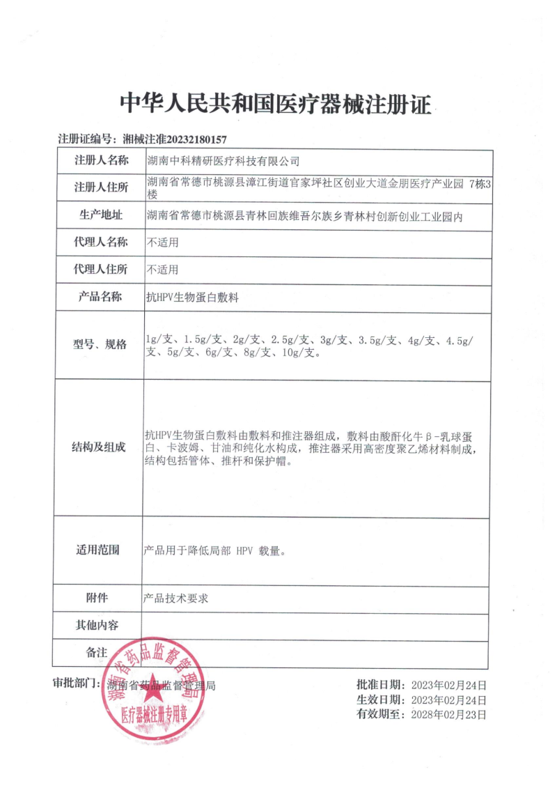 抗HPV生物蛋白敷料(降低HPV病毒載量、HPV凝膠、湖南中科精研、支持OEM)