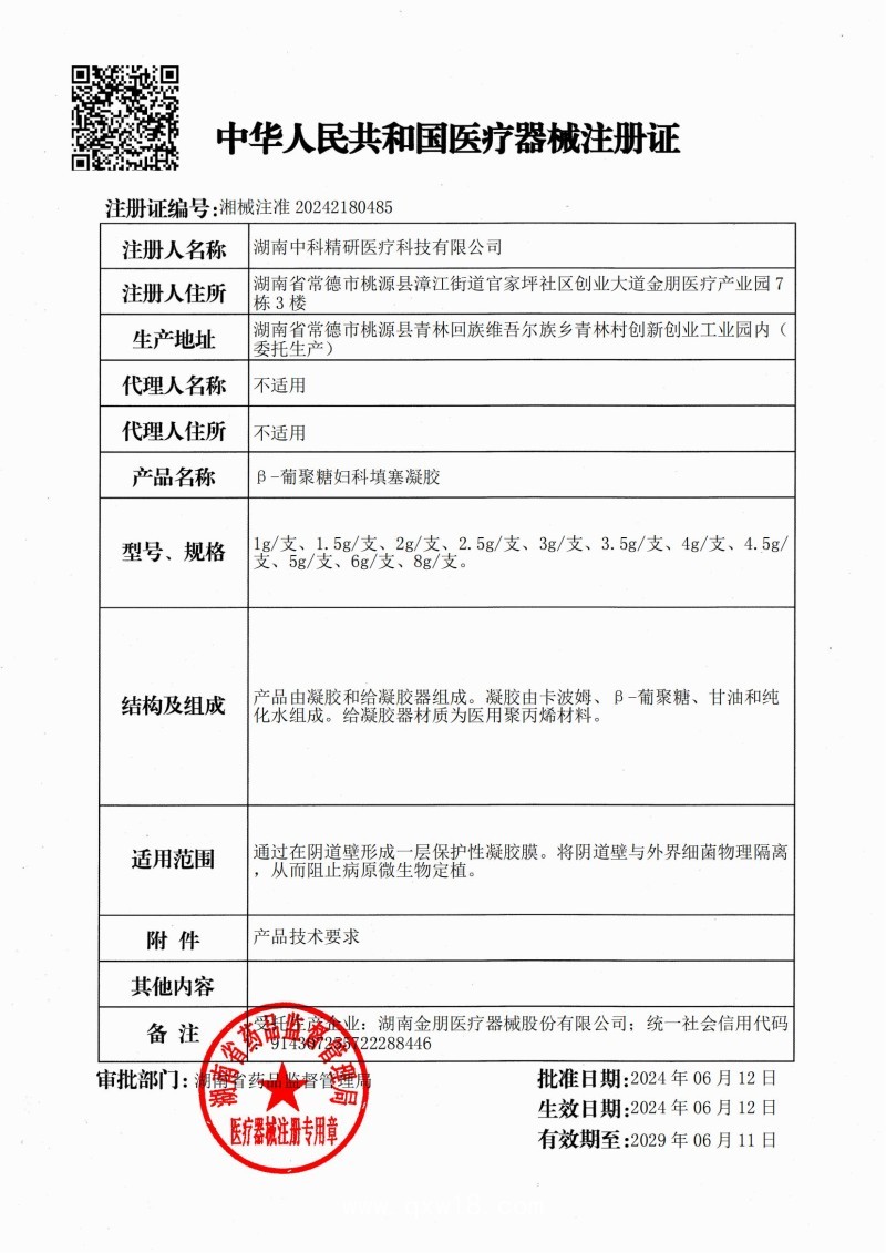 β-葡聚糖婦科填塞凝膠 （婦科凝膠、陰道填塞、陰道炎、湖南中科精研、支持OEM)