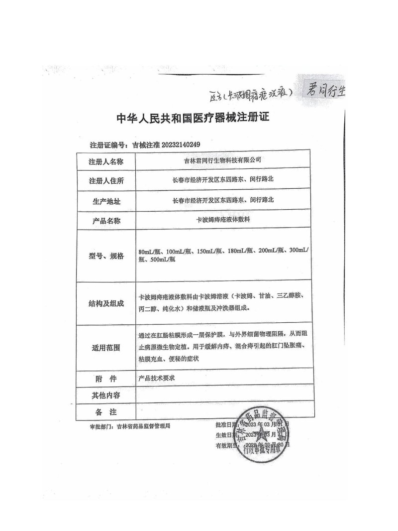 醫(yī)用痔瘡洗液（痔瘡洗液、痔瘡沖洗、肛腸沖洗、吉林君同行、支持OEM）