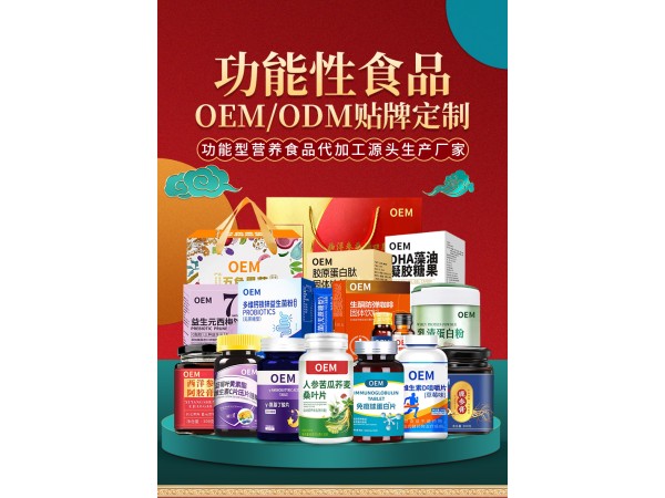 功能性食品代加工—提供資質(zhì)文號(hào)樣品免費(fèi)使用—可小批量定制