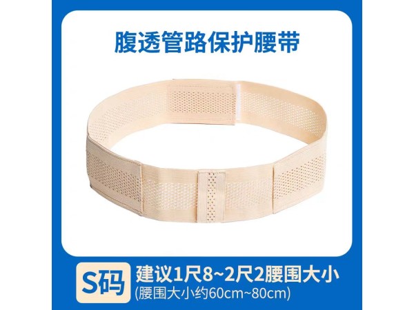 固定帶（腹透腰帶）