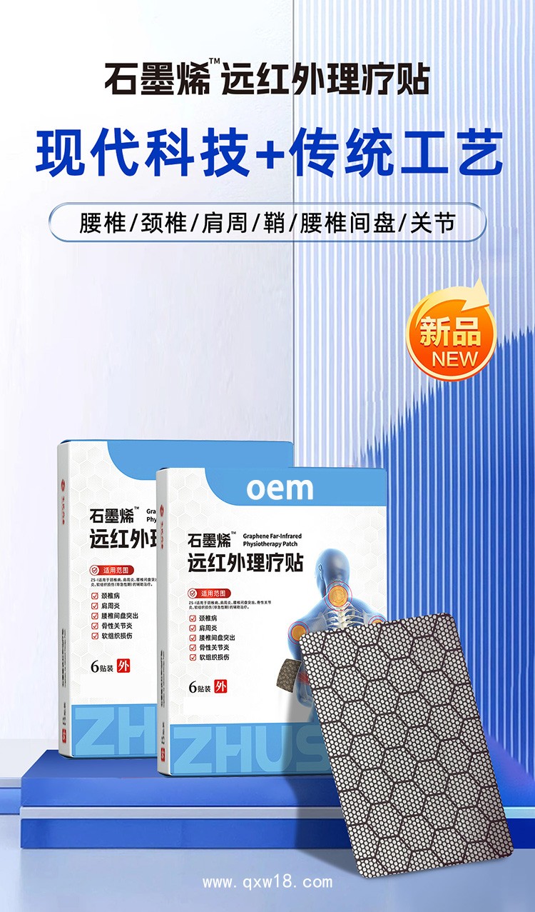 電商定制OEM貼牌石墨烯遠(yuǎn)紅外理療貼源頭廠家 全國掛網(wǎng)加工貼牌