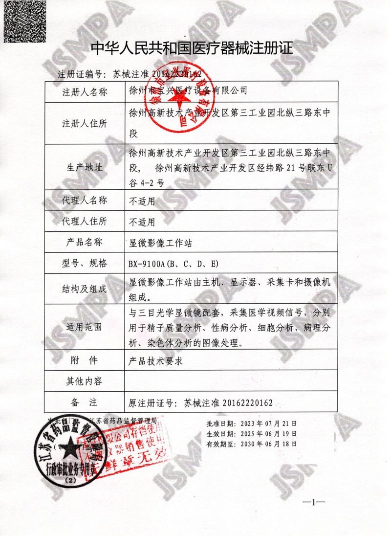 徐州寶興醫(yī)療BX-9100A精子質(zhì)量分析儀，精子分析儀全國招商