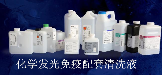 化學發(fā)光免疫分析儀緩沖液.jpg