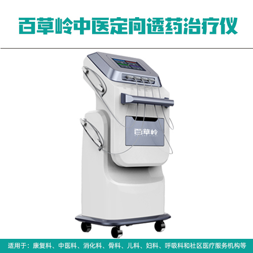 中醫(yī)定向透藥治療儀 中醫(yī)定向透藥設(shè)備 中醫(yī)定向透藥治療儀 中醫(yī)定向透藥設(shè)備