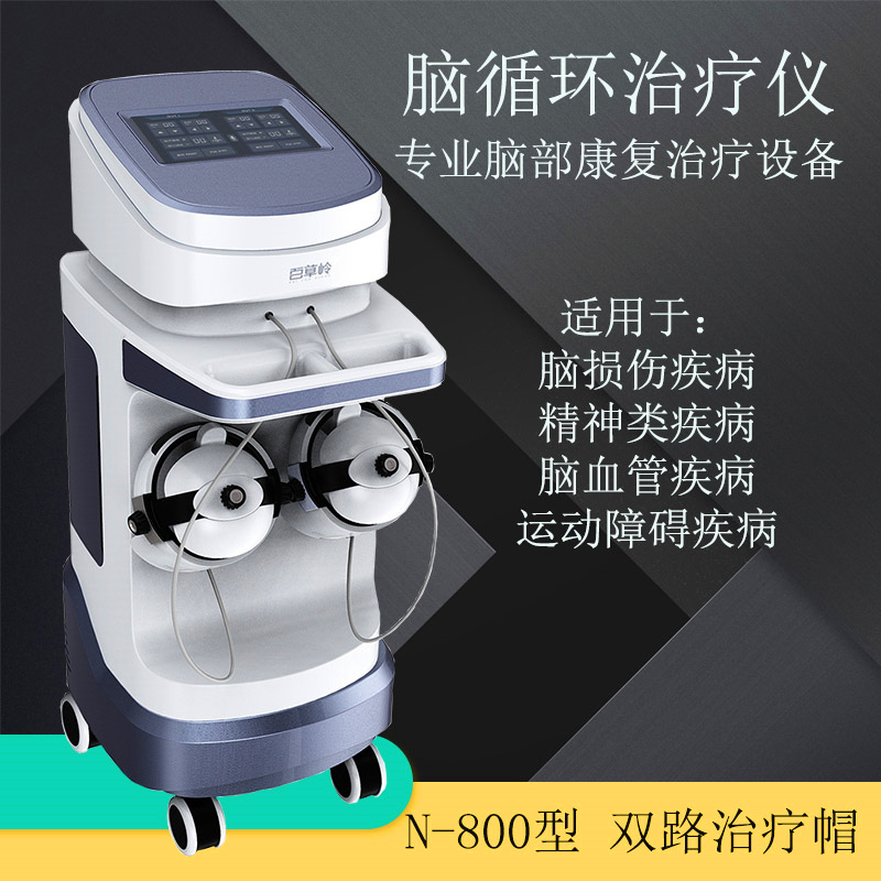 腦循環(huán)治療儀 腦循環(huán) 腦循環(huán)治療儀 腦循環(huán)