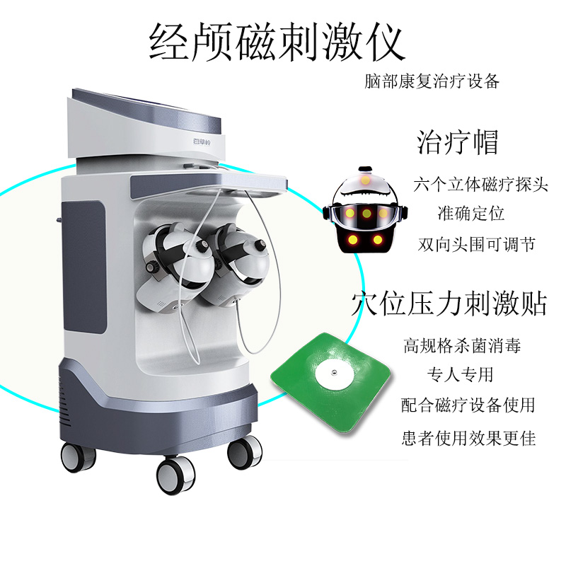 經(jīng)顱磁刺激儀