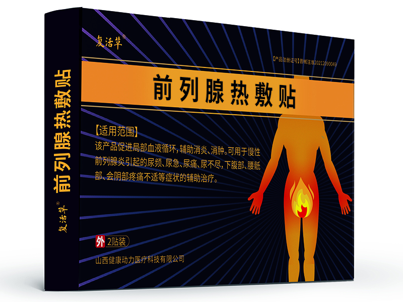 1625815811329271.jpg 前列腺熱敷貼外盒.jpg