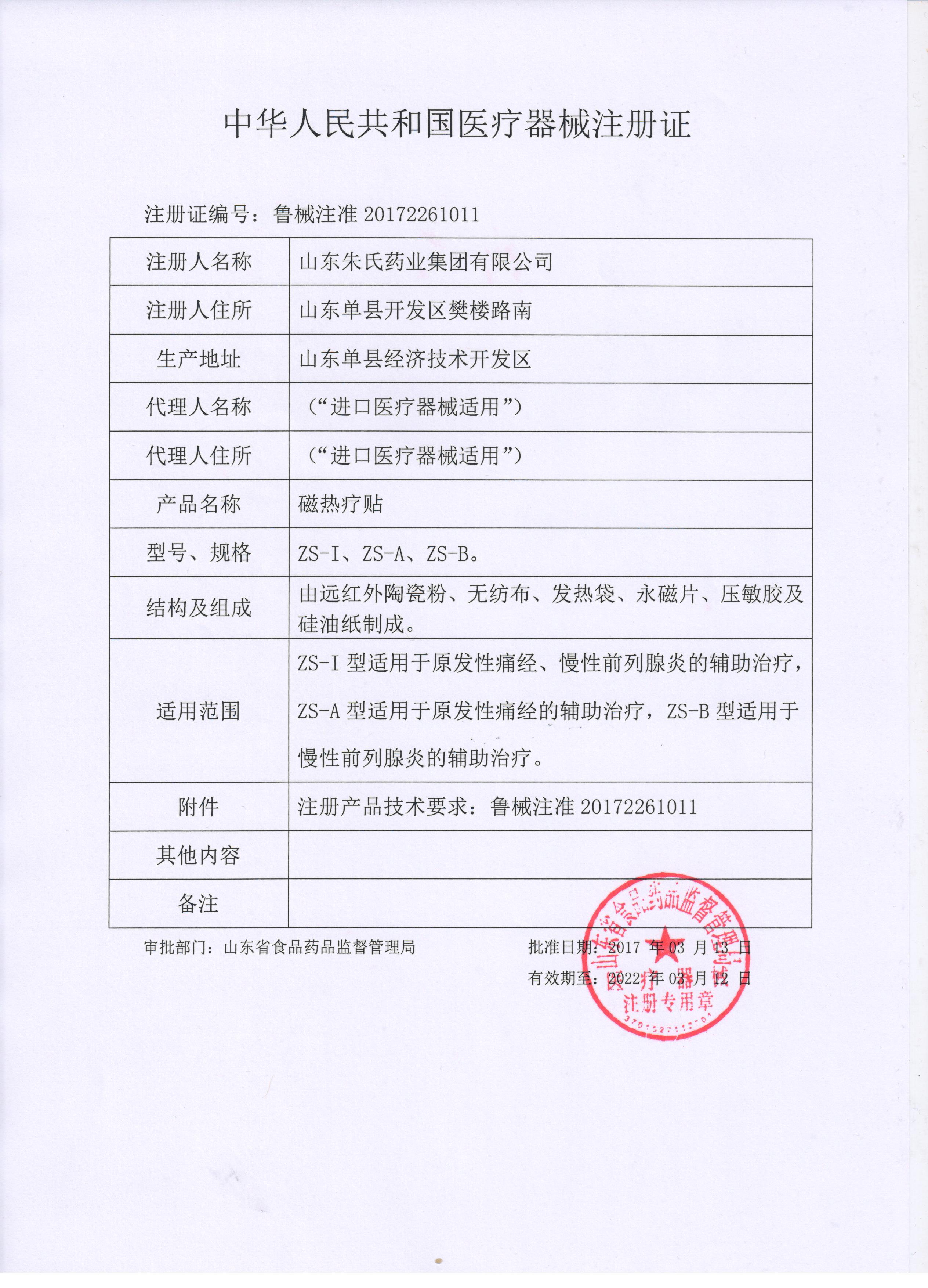 1636705876237711.jpg 磁熱療貼注冊證-朱氏.jpg