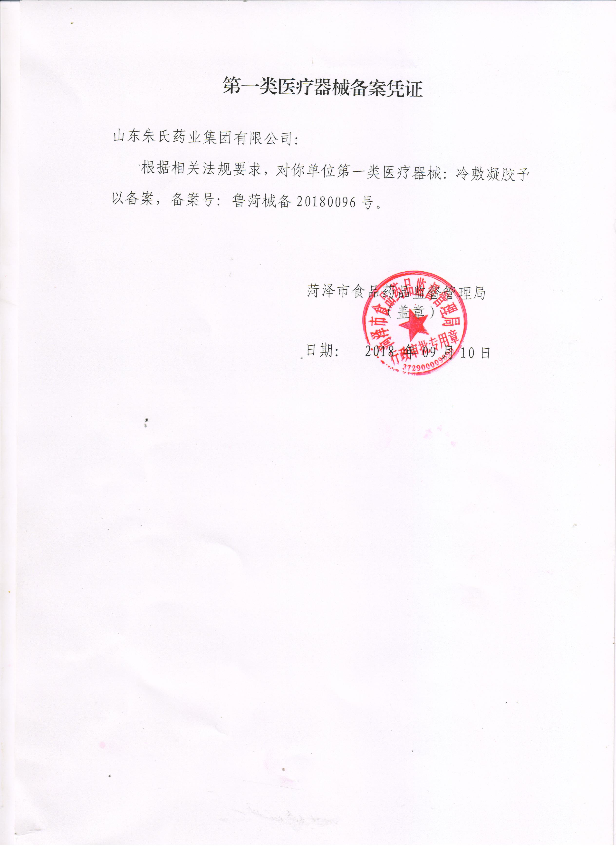 1636706830159899.jpg 冷敷凝膠備案憑證.jpg