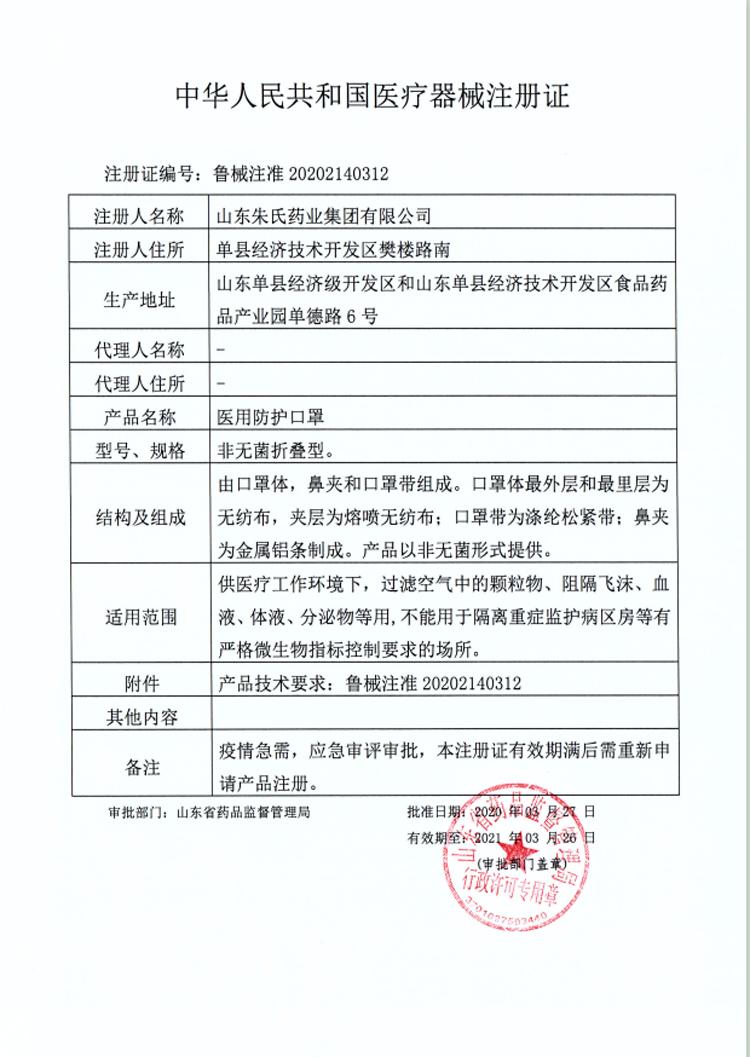 1636708287488814.jpg 醫(yī)用防護(hù)口罩注冊(cè)證.jpg