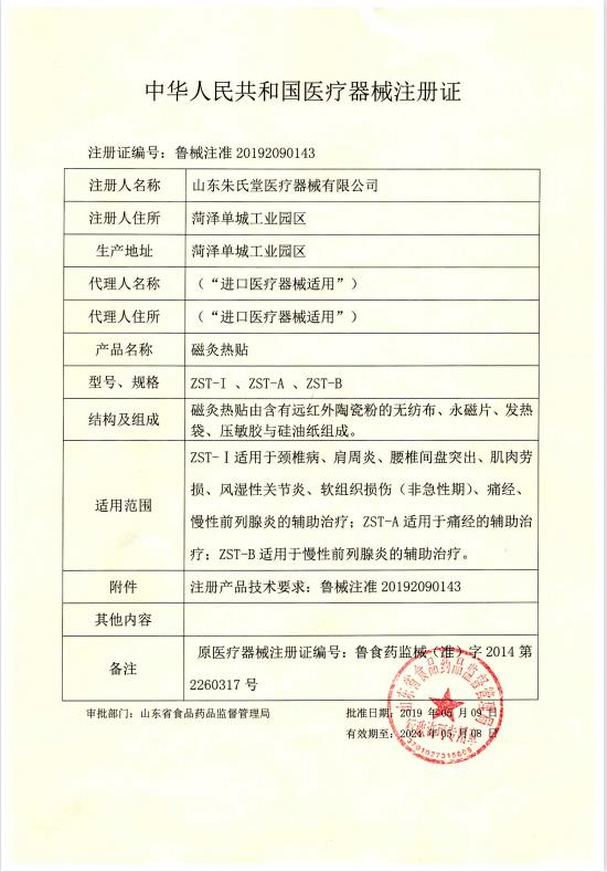 1636784185643291.jpg 朱氏堂磁灸熱帖注冊(cè)證.jpg