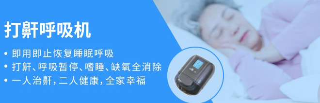 家用睡眠呼吸機 家用睡眠呼吸機