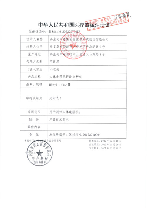 4.1.1 注冊(cè)證—人體電阻抗評(píng)測(cè)分析儀（HRA-I、HRA-II）_副本.jpg