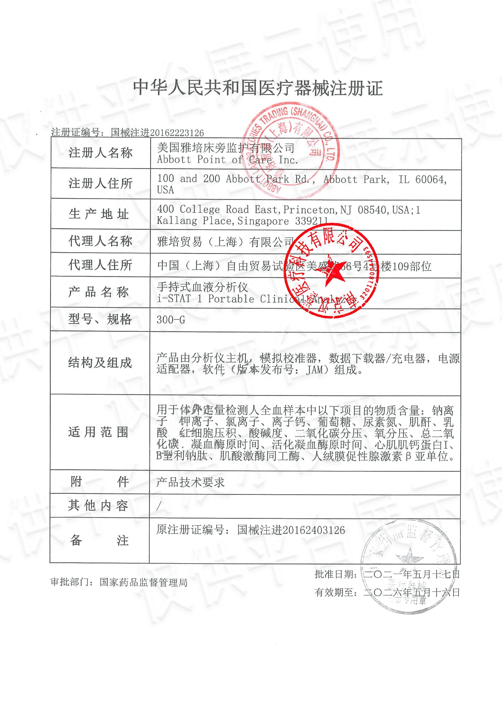 1657266072506598.jpg 雅培血?dú)庾?cè)證-愛(ài)采購(gòu)用.jpg