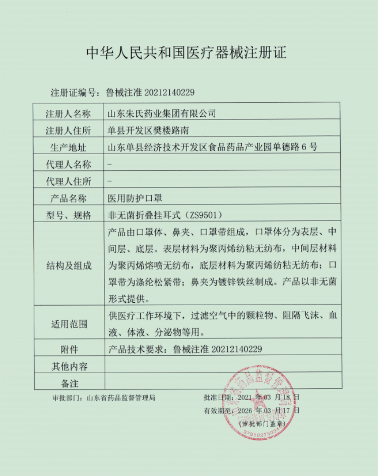 朱氏藥業(yè)-醫(yī)用防護口罩注冊證.png