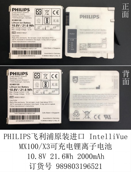 PHILIPS飛利浦原裝進(jìn)口 IntelliVue MX100X3可充電鋰離子電池 10.8V 21.6Wh 2000mAh 訂貨號 989803196521 同行優(yōu)惠單價900元.jpg