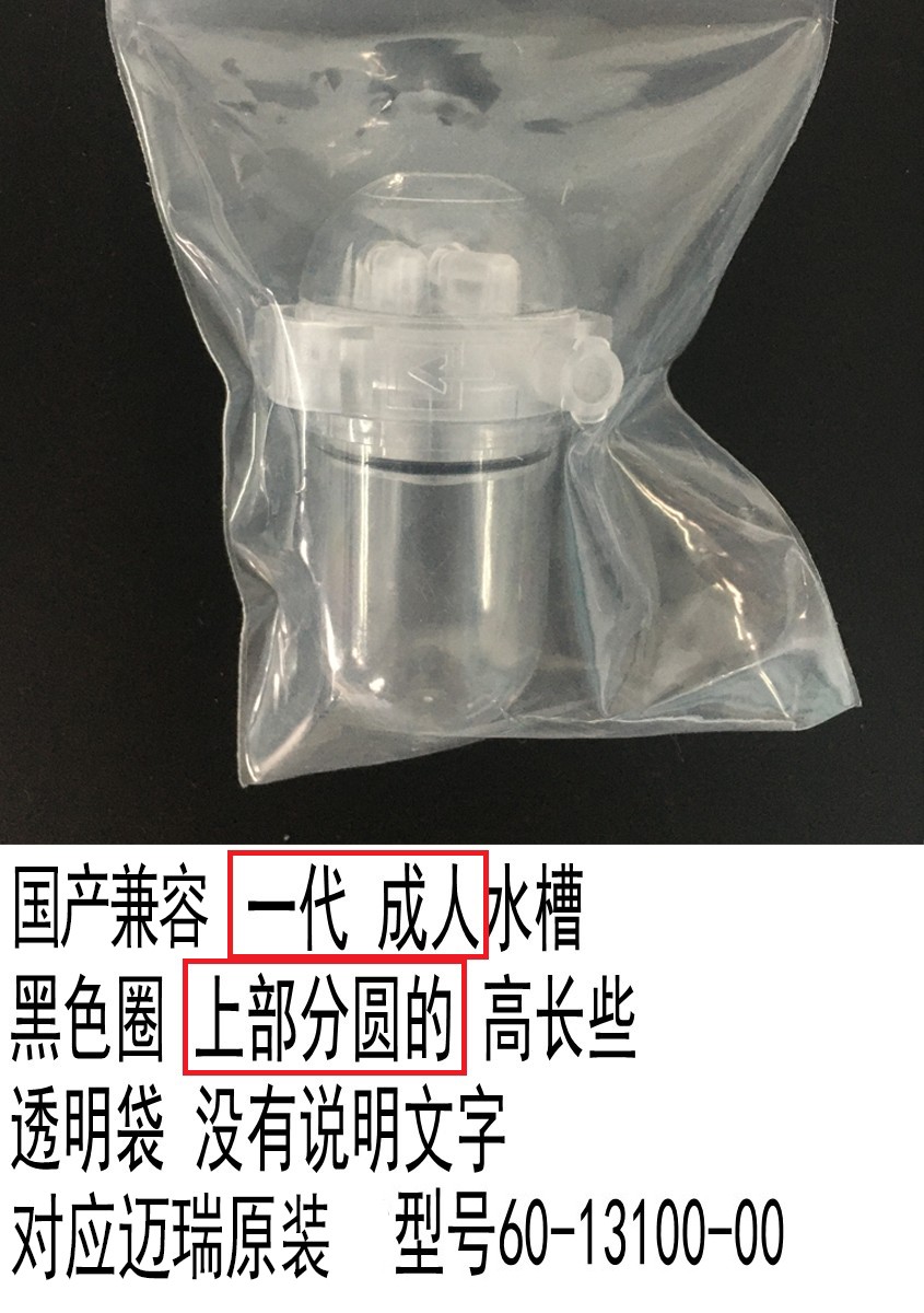國(guó)產(chǎn)兼容 邁瑞一代 成人兒童 水槽黑色圈上部分圓的高長(zhǎng)些 透明袋沒(méi)有說(shuō)明文字對(duì)應(yīng)物料號(hào)115-042988-00型號(hào)60-13100-00 .jpg