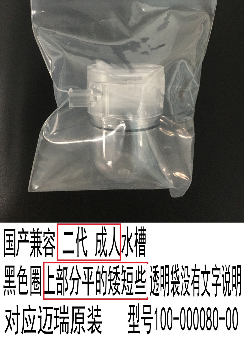 國產(chǎn)兼容邁瑞二代 成人兒童 水槽黑色圈上部分平的矮短些透明袋有文字對應(yīng)物料號115-042984-00 型號100-000080-00 .jpg