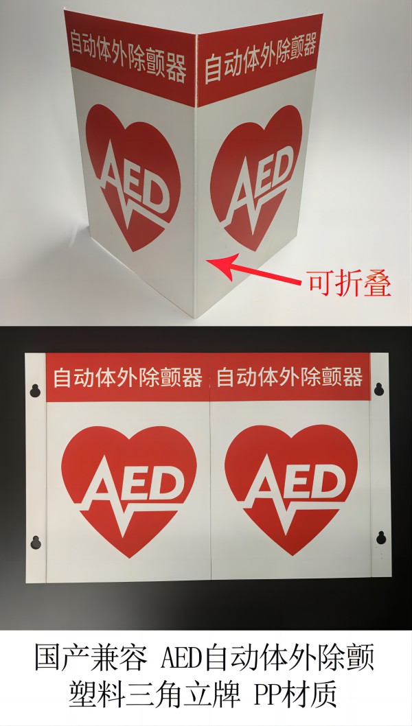 國產兼容 AED自動體外除顫 塑料三角立牌 紅色 PP材質.jpg