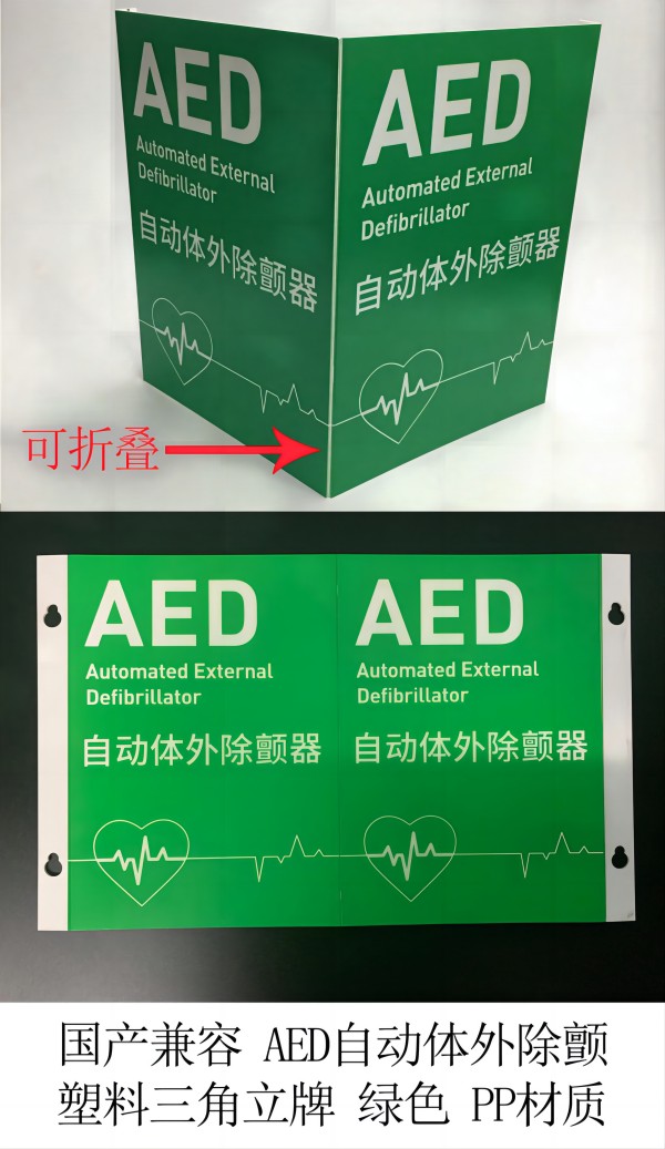 國產(chǎn)兼容 AED自動體外除顫 塑料三角立牌 綠色 PP材質(zhì).jpg