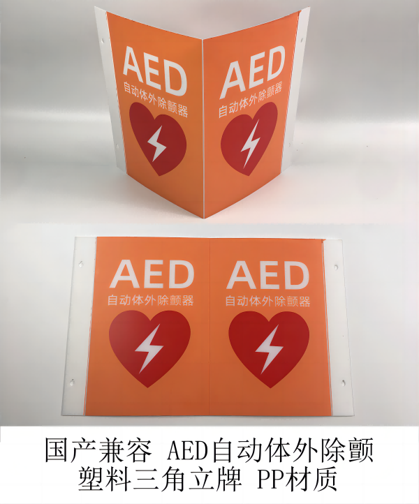 國產(chǎn)兼容 AED自動體外除顫 塑料三角立牌 PP材質(zhì) .png