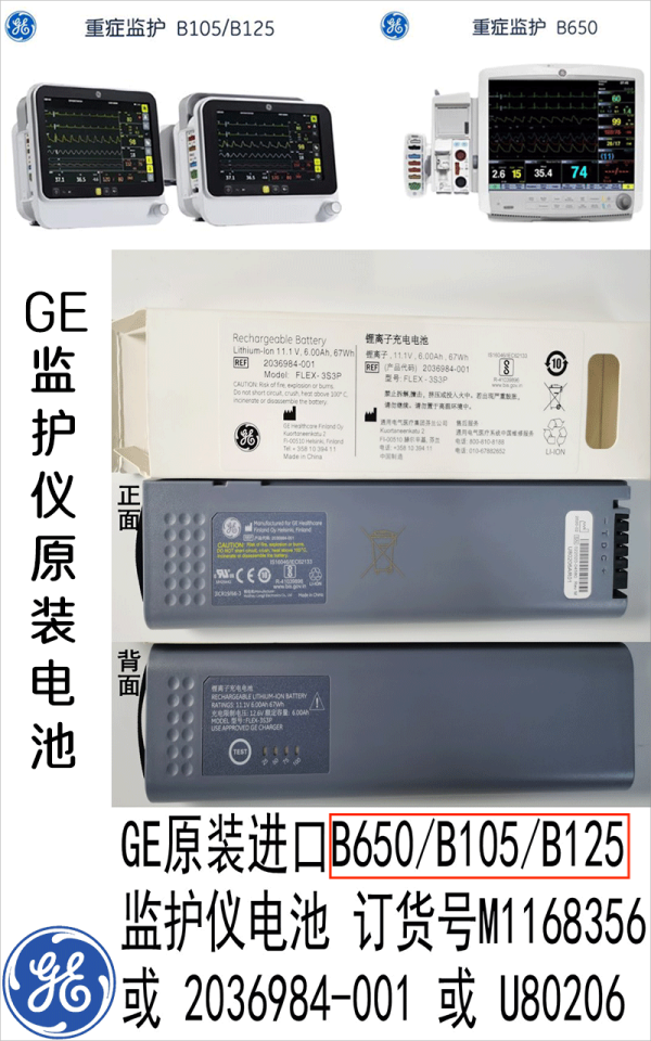 GE原裝進(jìn)口B650B105B125監(jiān)護(hù)儀電池 型號(hào)：FLEX-3S3P 訂貨號(hào)2036984-001 或 M1168356  或 U80206.png