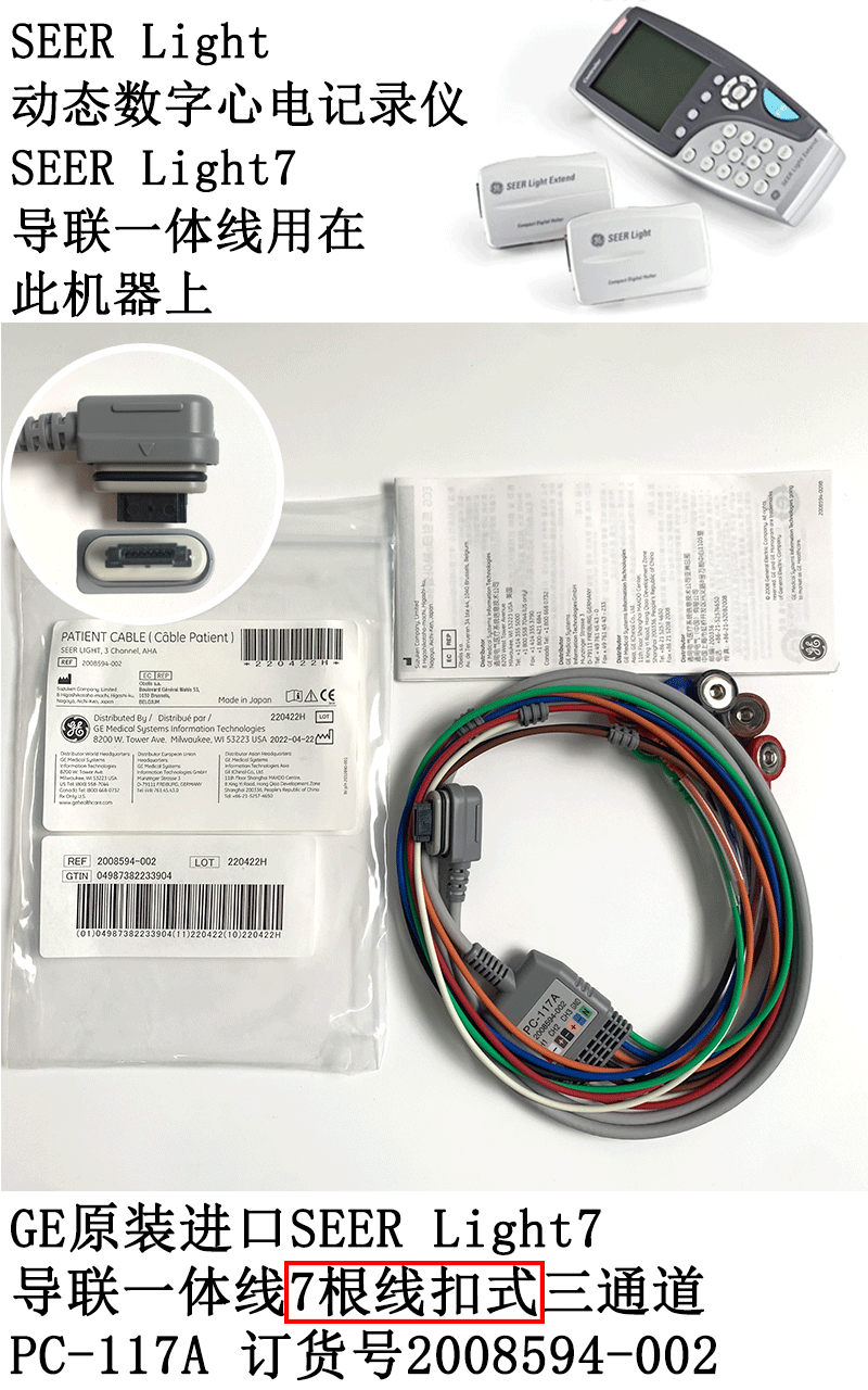 GE原裝進口SEER-Light7-導聯一體線-三通道-PC-117A-訂貨號2008594-002同行優(yōu)惠價1800元.png