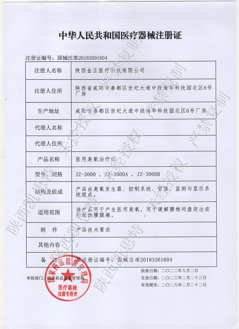 金正臭氧注冊證20230327最新 - 副本.jpg