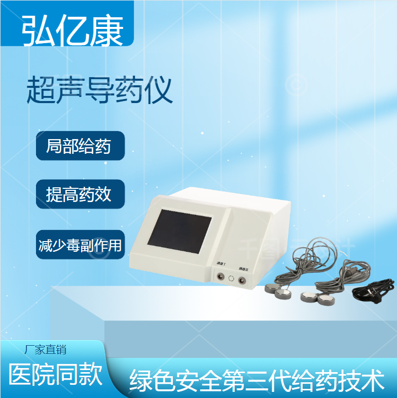 超聲電導(dǎo)透藥儀.png