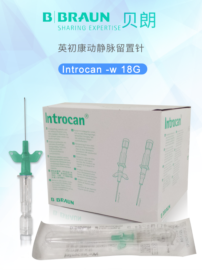德國貝朗 動靜脈留置針 英初康18G