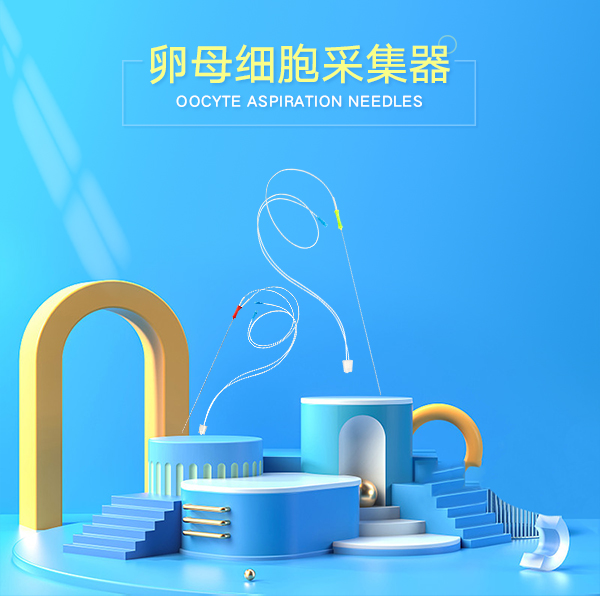 卵母細(xì)胞采集器 卵母細(xì)胞采集器